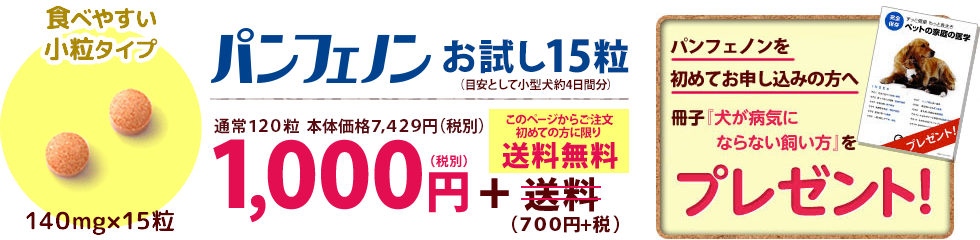 「パンフェノン（140mg×15粒）」1,000円（税別）+送料無料