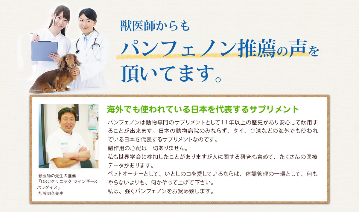 獣医師からもパンフェノン推薦の声を頂いてます。海外でも使われている日本を代表するサプリメント