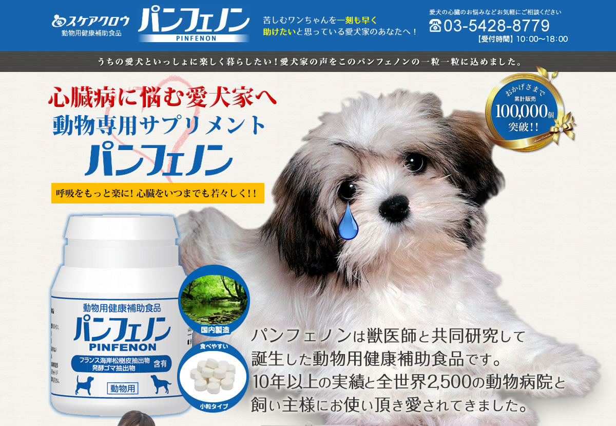 愛心臓病に悩む愛犬家へ動物専用サプリメント パンフェノン パンフェノンは獣医師と共同研究して誕生した動物用健康補助食品です。10年以上の実績と全世界2,500の動物病院とれてきました。